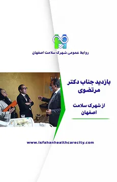  بازدید دکتر مرتضوی از شهرک سلامت اصفهان
